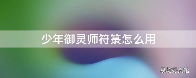 少年御灵师符箓怎么用