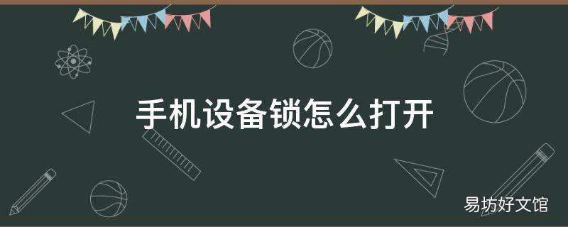 手机设备锁怎么打开