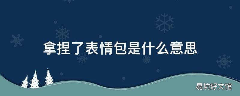 拿捏了表情包是什么意思