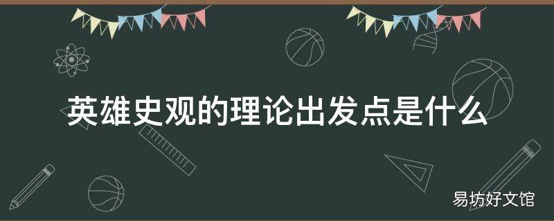 英雄史观的理论出发点是什么