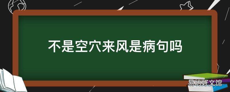 不是空穴来风是病句吗