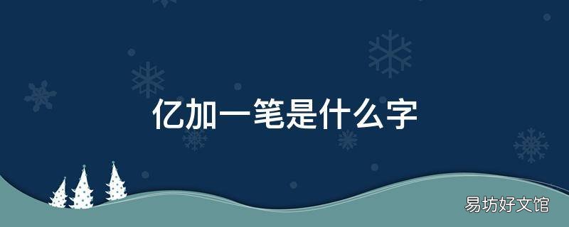 亿加一笔是什么字