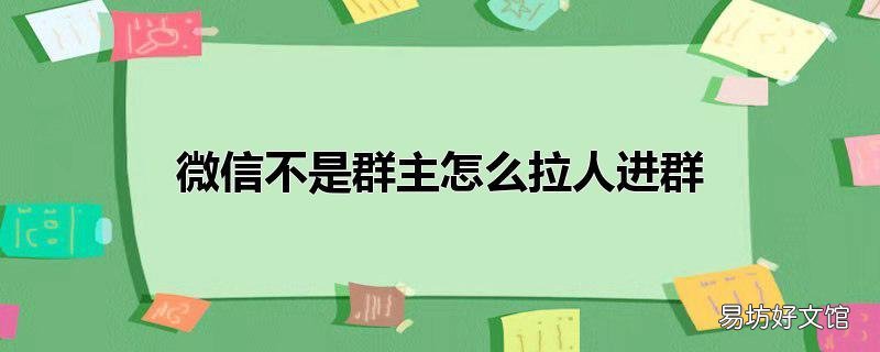 微信不是群主怎么拉人进群