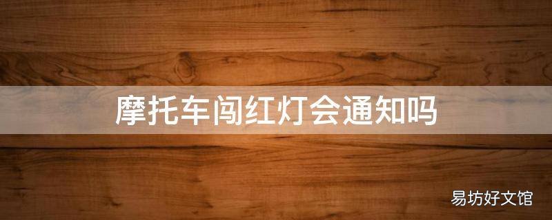 摩托车闯红灯会通知吗
