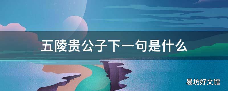五陵贵公子下一句是什么