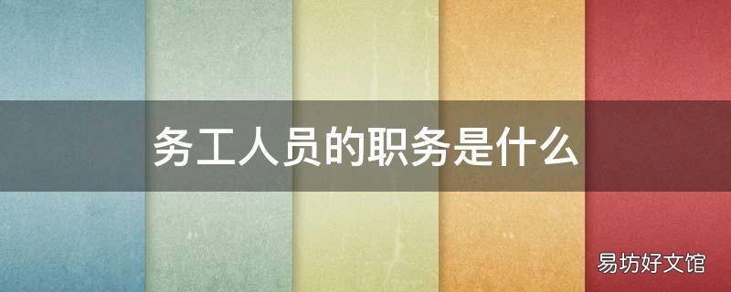 务工人员的职务是什么