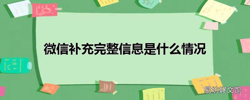 微信补充完整信息是什么情况