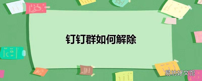 钉钉群如何解除