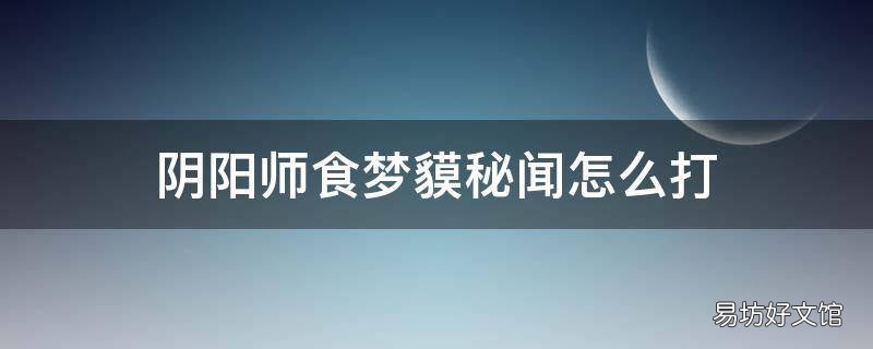阴阳师食梦貘秘闻怎么打