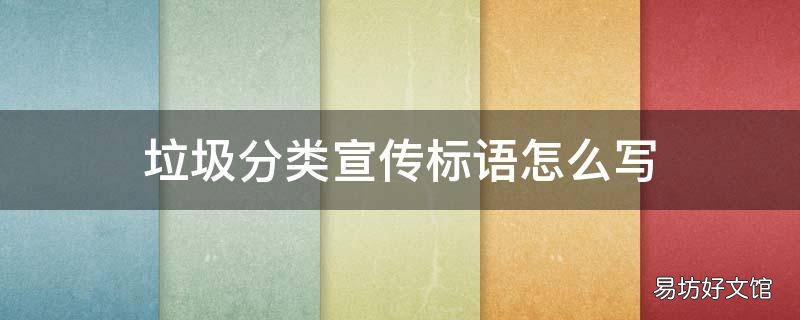 垃圾分类宣传标语怎么写