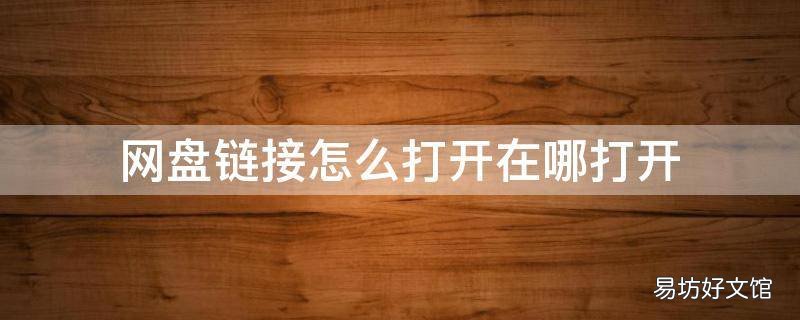 网盘链接怎么打开在哪打开