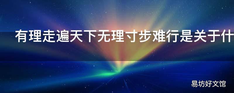 有理走遍天下无理寸步难行是关于什么的谚语