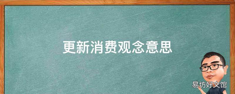 更新消费观念意思