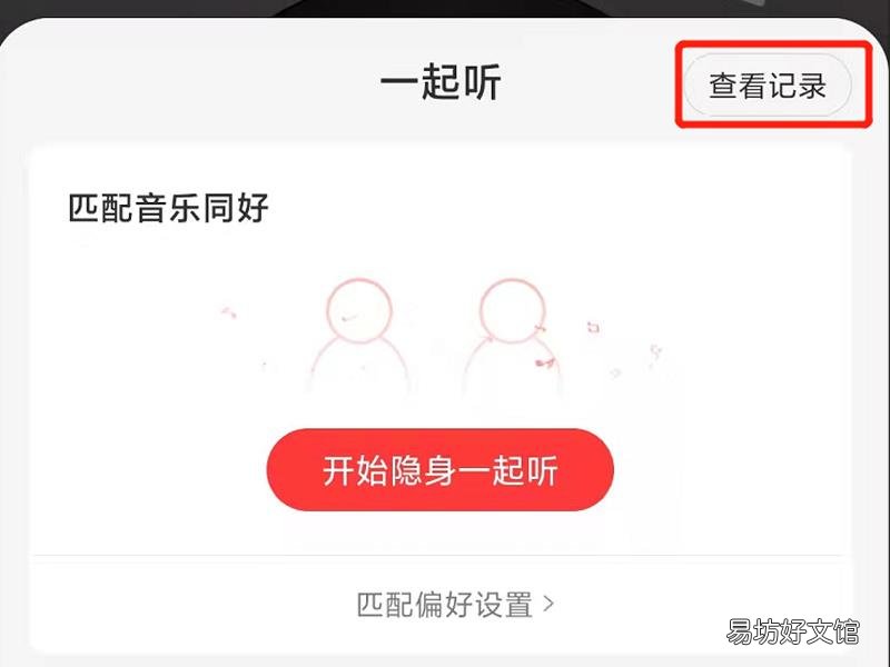 如何查看以前一起听记录