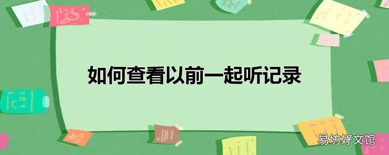如何查看以前一起听记录