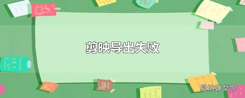 剪映导出失败