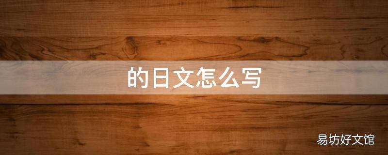 的日文怎么写