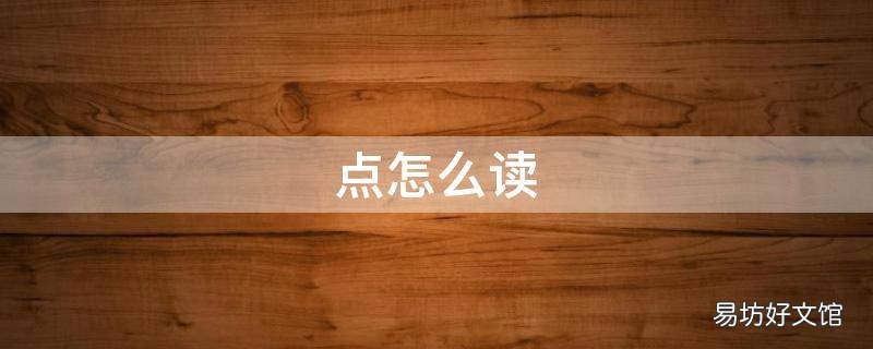 点怎么读
