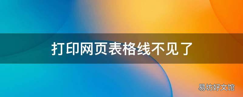 打印网页表格线不见了