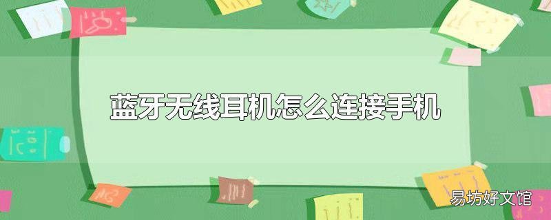 蓝牙无线耳机怎么连接手机