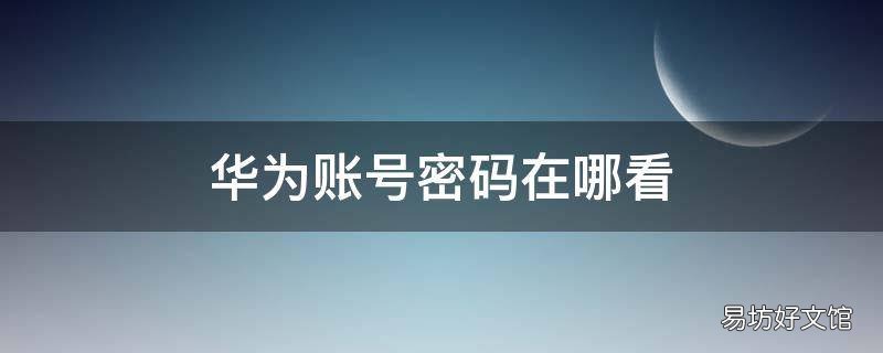 华为账号密码在哪看