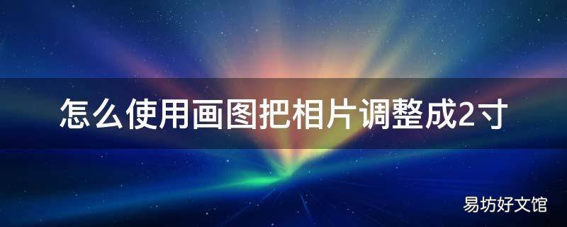 怎么使用画图把相片调整成2寸