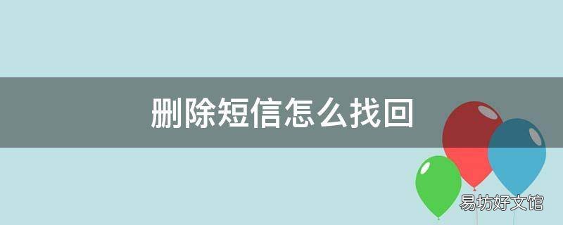 删除短信怎么找回