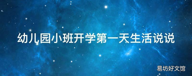 幼儿园小班开学第一天生活说说