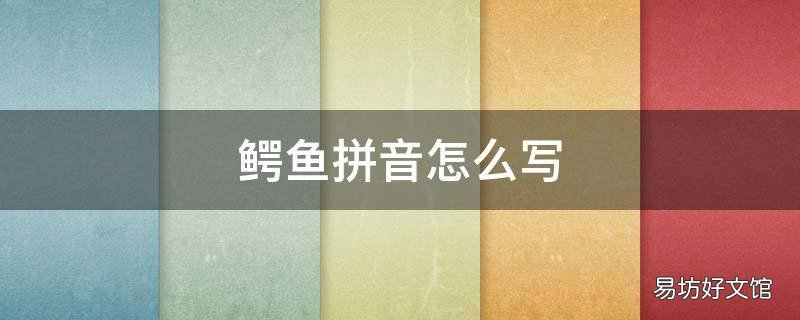 鳄鱼拼音怎么写