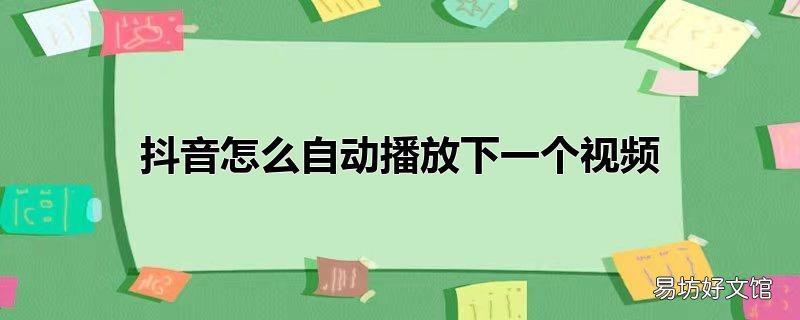 抖音怎么自动播放下一个视频