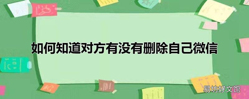 如何知道对方有没有删除自己微信