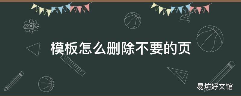 模板怎么删除不要的页
