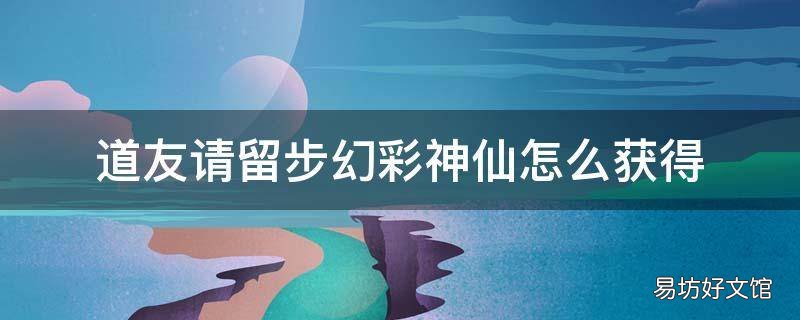 道友请留步幻彩神仙怎么获得