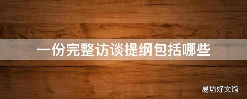 一份完整访谈提纲包括哪些