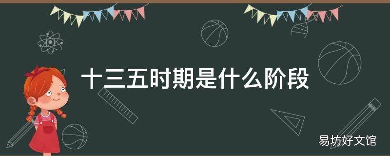 十三五时期是什么阶段