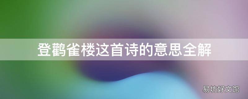 登鹳雀楼这首诗的意思全解