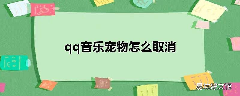 qq音乐宠物怎么取消