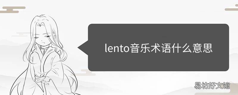 lento音乐术语什么意思