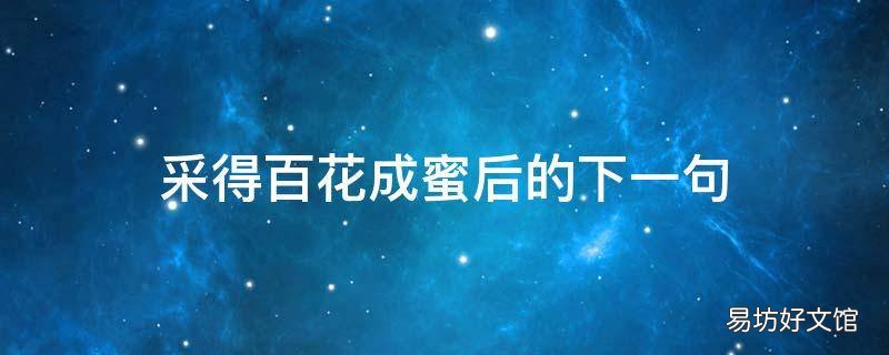 采得百花成蜜后的下一句,采得百花成蜜后,下一句
