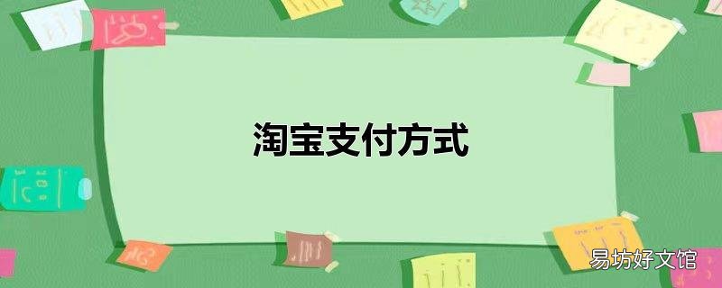 淘宝支付方式