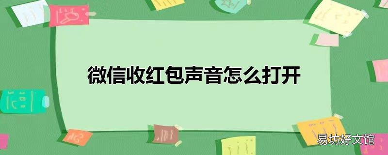 微信收红包声音怎么打开