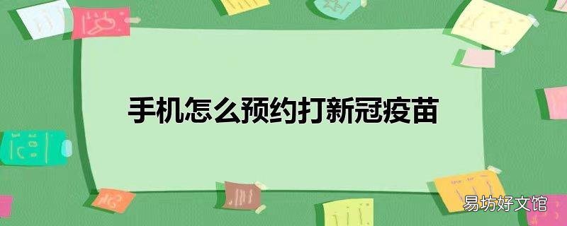 手机怎么预约打新冠疫苗