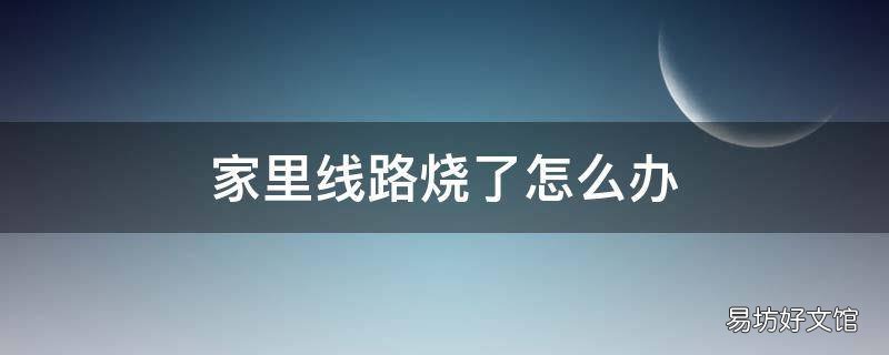 家里线路烧了怎么办