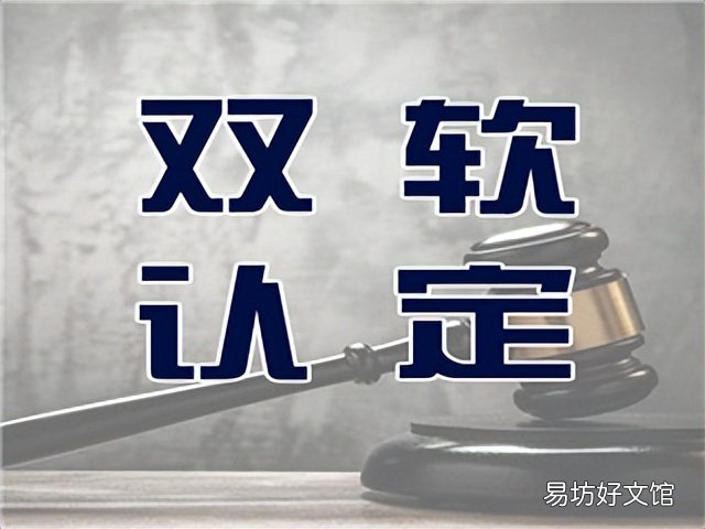 双软的办理流程及材料 双软认证办理
