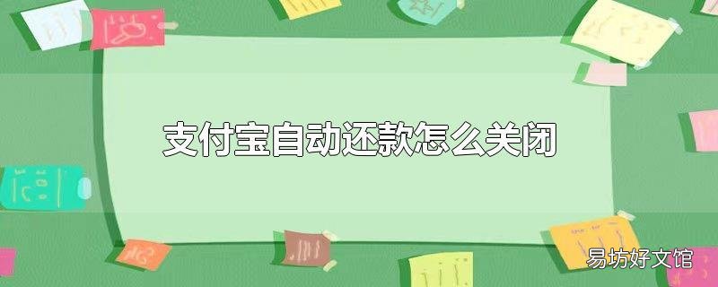 支付宝自动还款怎么关闭