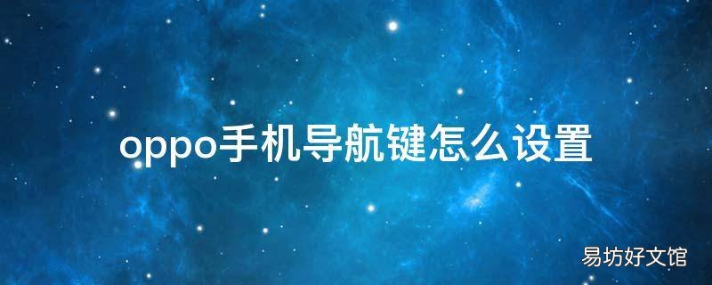 oppo手机导航键怎么设置