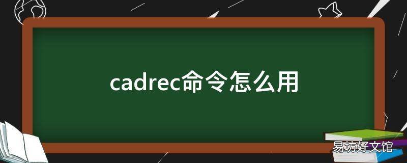 cadrec命令怎么用