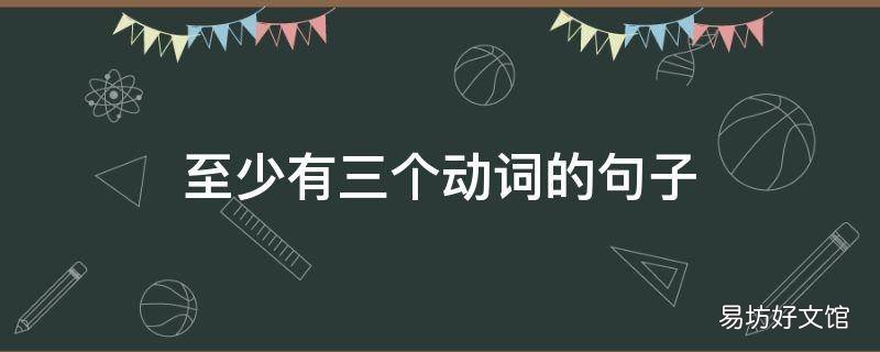 至少有三个动词的句子