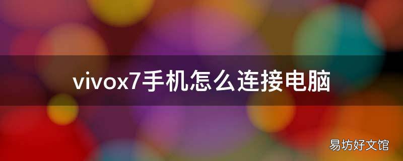 vivox7手机怎么连接电脑