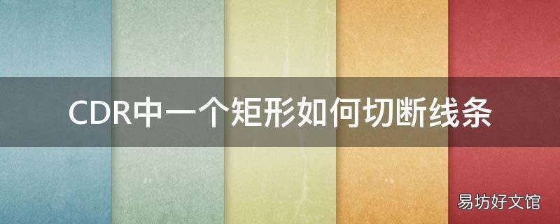 CDR中一个矩形如何切断线条